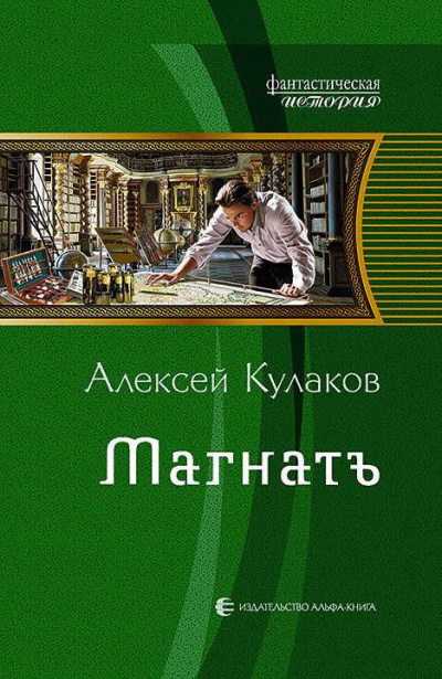Слушайте бесплатные аудиокниги на русском языке | Audiobukva.com Кулаков Алексей - Магнатъ