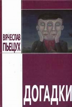 Слушайте бесплатные аудиокниги на русском языке | Audiobukva.com Пьецух Вячеслав - Догадки