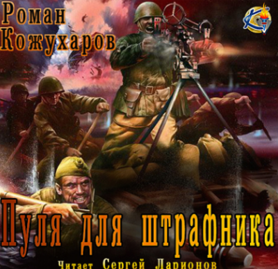 Слушайте бесплатные аудиокниги на русском языке | Audiobukva.com Кожухаров Роман - Пуля для штрафника