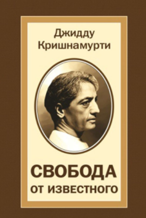 Слушайте бесплатные аудиокниги на русском языке | Audiobukva.com Кришнамурти Джидду - Свобода от известного