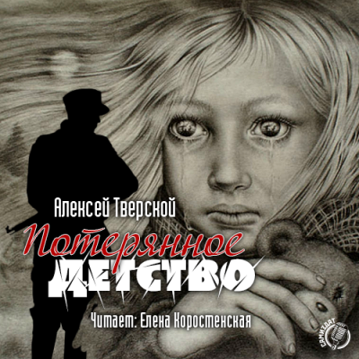 Слушайте бесплатные аудиокниги на русском языке | Audiobukva.com Тверской Алексей - Потерянное детство