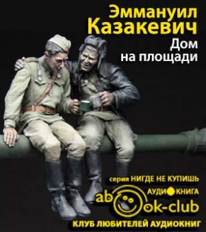 Слушайте бесплатные аудиокниги на русском языке | Audiobukva.com Казакевич Эммануил  - Дом на площади
