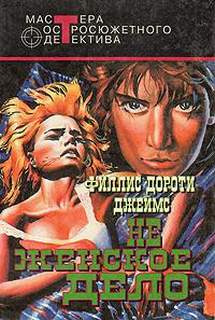 Слушайте бесплатные аудиокниги на русском языке | Audiobukva.com Джеймс Филлис Дороти - Не женское дело
