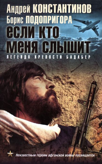 Слушайте бесплатные аудиокниги на русском языке | Audiobukva.com Константинов Андрей, Подопригора Борис - Если кто меня слышит. Легенда крепости Бадабер