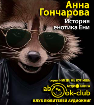 Слушайте бесплатные аудиокниги на русском языке | Audiobukva.com Гончарова Анна - История енотика Ени
