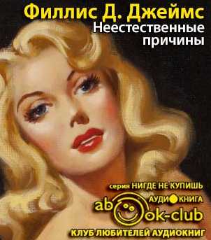 Слушайте бесплатные аудиокниги на русском языке | Audiobukva.com Джеймс Филлис Дороти - Неестественные причины