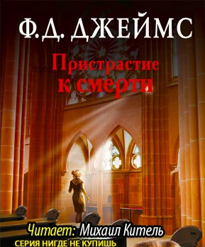 Слушайте бесплатные аудиокниги на русском языке | Audiobukva.com Джеймс Филлис Дороти - Пристрастие к смерти