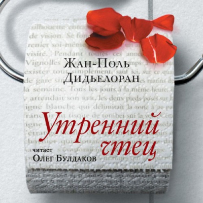Слушайте бесплатные аудиокниги на русском языке | Audiobukva.com Дидьелоран Жан-Поль - Утренний чтец