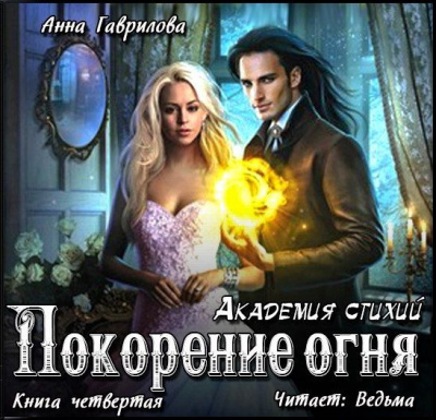 Слушайте бесплатные аудиокниги на русском языке | Audiobukva.com Гаврилова  Анна - Покорение Огня