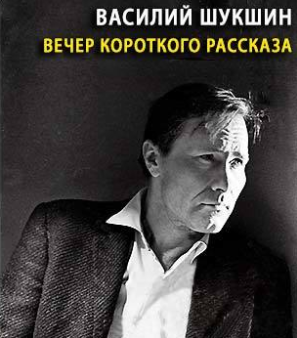 Слушайте бесплатные аудиокниги на русском языке | Audiobukva.com Шукшин Василий - Вечер короткого рассказа