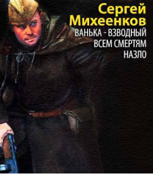 Слушайте бесплатные аудиокниги на русском языке | Audiobukva.com Михеенков Сергей - Ванька-взводный. Всем смертям назло
