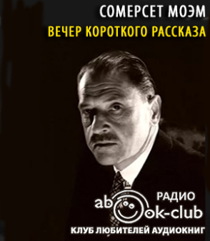 Слушайте бесплатные аудиокниги на русском языке | Audiobukva.com Моэм Сомерсет - Вечер короткого рассказа