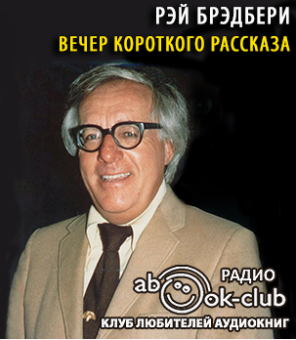 Слушайте бесплатные аудиокниги на русском языке | Audiobukva.com Брэдбери Рэй - Вечер короткого рассказа