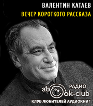 Слушайте бесплатные аудиокниги на русском языке | Audiobukva.com Катаев Валентин - Вечер короткого рассказа