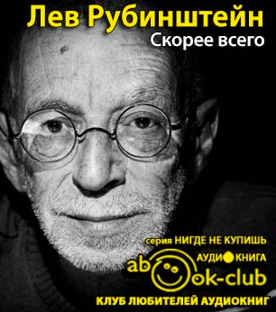 Слушайте бесплатные аудиокниги на русском языке | Audiobukva.com Рубинштейн Лев - Скорее всего