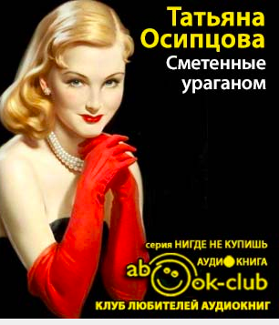 Слушайте бесплатные аудиокниги на русском языке | Audiobukva.com Осипцова Татьяна - Сметенные ураганом