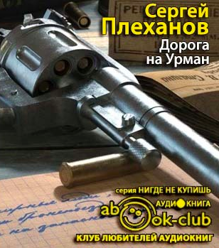 Слушайте бесплатные аудиокниги на русском языке | Audiobukva.com Плеханов Сергей - Дорога на Урман