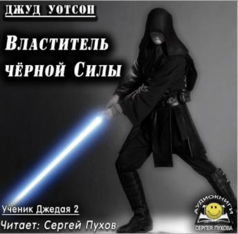 Слушайте бесплатные аудиокниги на русском языке | Audiobukva.com Уотсон Джуд - Властитель чёрной Силы