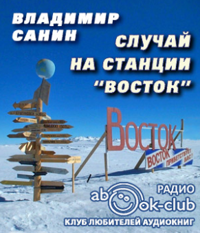 Слушайте бесплатные аудиокниги на русском языке | Audiobukva.com Санин Владимир - Случай на станции «Восток»