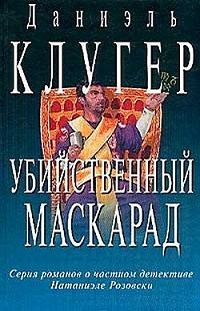 Слушайте бесплатные аудиокниги на русском языке | Audiobukva.com Клугер Даниэль - Убийственный маскарад