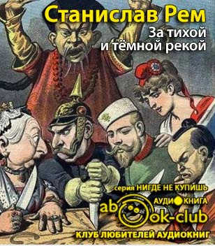 Слушайте бесплатные аудиокниги на русском языке | Audiobukva.com Рем Станислав - За тихой и темной рекой
