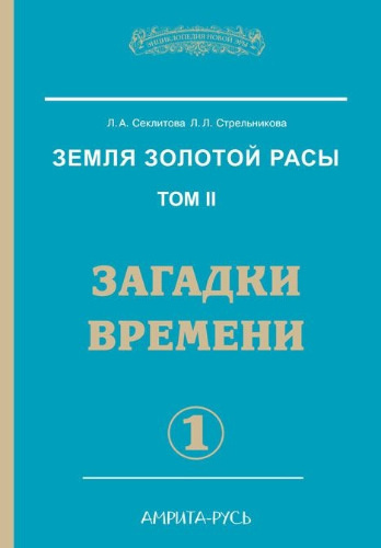 Слушайте бесплатные аудиокниги на русском языке | Audiobukva.com Секлитова Лариса, Стрельникова Людмила - Загадки времени. Часть 1