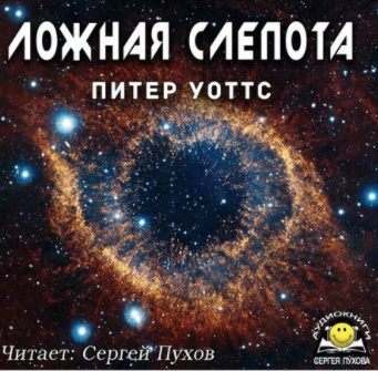 Слушайте бесплатные аудиокниги на русском языке | Audiobukva.com Уоттс Питер - Ложная слепота