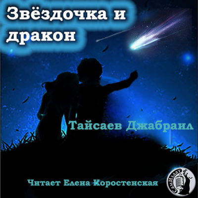 Слушайте бесплатные аудиокниги на русском языке | Audiobukva.com Тайсаев Джабраил - Звёздочка и дракон. Клоун личных страхов