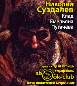Слушайте бесплатные аудиокниги на русском языке | Audiobukva.com Суздалев Николай - Клад Емельяна Пугачёва