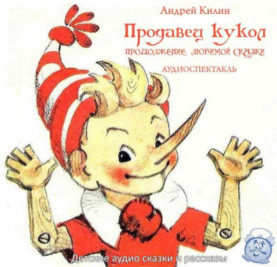 Слушайте бесплатные аудиокниги на русском языке | Audiobukva.com Килин Андрей - Буратино 2. Продавец кукол