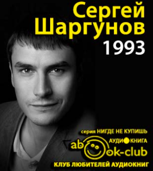 Слушайте бесплатные аудиокниги на русском языке | Audiobukva.com Шаргунов Сергей - 1993