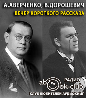 Слушайте бесплатные аудиокниги на русском языке | Audiobukva.com Аверченко Аркадий, Дорошевич Влас - Вечер короткого рассказа