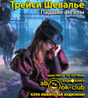 Слушайте бесплатные аудиокниги на русском языке | Audiobukva.com Шевалье Трейси - Падшие ангелы
