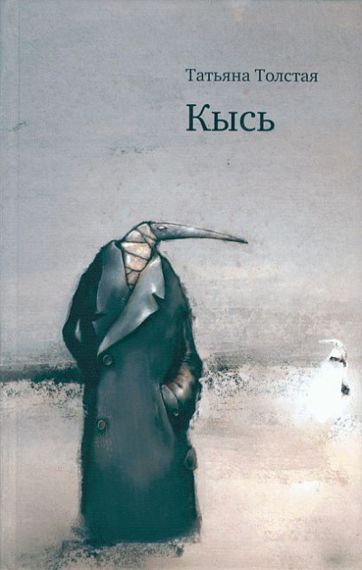 Слушайте бесплатные аудиокниги на русском языке | Audiobukva.com Толстая Татьяна - Кысь