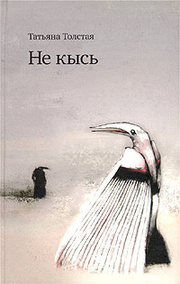 Слушайте бесплатные аудиокниги на русском языке | Audiobukva.com Толстая Татьяна - Не кысь (Авторский сборник)