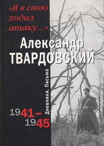 Слушайте бесплатные аудиокниги на русском языке | Audiobukva.com Твардовский Александр - Я в свою ходил атаку...