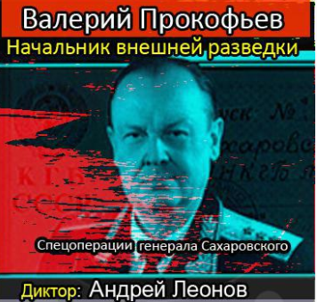 Слушайте бесплатные аудиокниги на русском языке | Audiobukva.com Прокофьев Валерий - Начальник внешней разведки. Спецоперации генерала Сахаровского