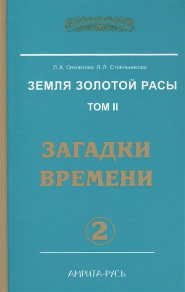 Слушайте бесплатные аудиокниги на русском языке | Audiobukva.com Секлитова Лариса, Стрельникова Людмила - Загадки времени. Часть 2