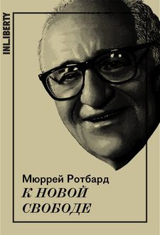 Слушайте бесплатные аудиокниги на русском языке | Audiobukva.com Мюррей Ротбард - К новой свободе