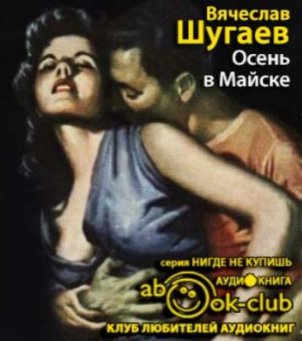 Слушайте бесплатные аудиокниги на русском языке | Audiobukva.com Шугаев Вячеслав - Осень в Майске