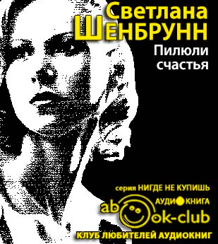 Слушайте бесплатные аудиокниги на русском языке | Audiobukva.com Шенбрунн Светлана - Пилюли счастья