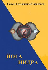Слушайте бесплатные аудиокниги на русском языке | Audiobukva.com Свами Сатьянанда Сарасвати - Йога Нидра