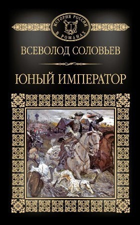 Слушайте бесплатные аудиокниги на русском языке | Audiobukva.com Соловьев Всеволод - Юный император