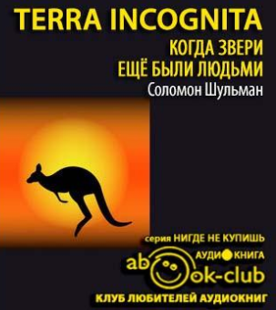 Слушайте бесплатные аудиокниги на русском языке | Audiobukva.com Шульман Сол - Tеrrа Іnсоgnіtа: Когда звери еще были людьми