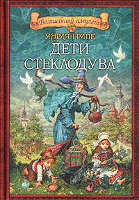Слушайте бесплатные аудиокниги на русском языке | Audiobukva.com Грипе Мария - Дети стеклодува