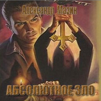 Слушайте бесплатные аудиокниги на русском языке | Audiobukva.com Мазин Александр - Абсолютное зло