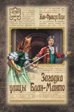 Слушайте бесплатные аудиокниги на русском языке | Audiobukva.com Паро Жан-Франсуа - Загадка улицы Блан-Манто