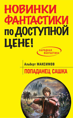 Слушайте бесплатные аудиокниги на русском языке | Audiobukva.com Максимов Альберт - Попаданец Сашка