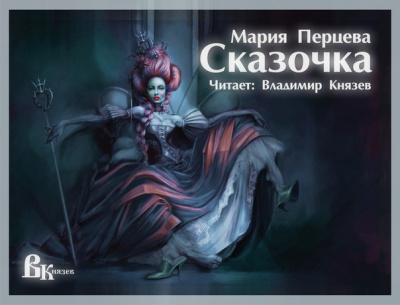 Слушайте бесплатные аудиокниги на русском языке | Audiobukva.com Перцева Мария - Сказочка