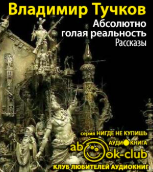 Слушайте бесплатные аудиокниги на русском языке | Audiobukva.com Тучков Владимир - Абсолютно голая реальность